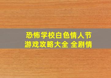 恐怖学校白色情人节游戏攻略大全 全剧情